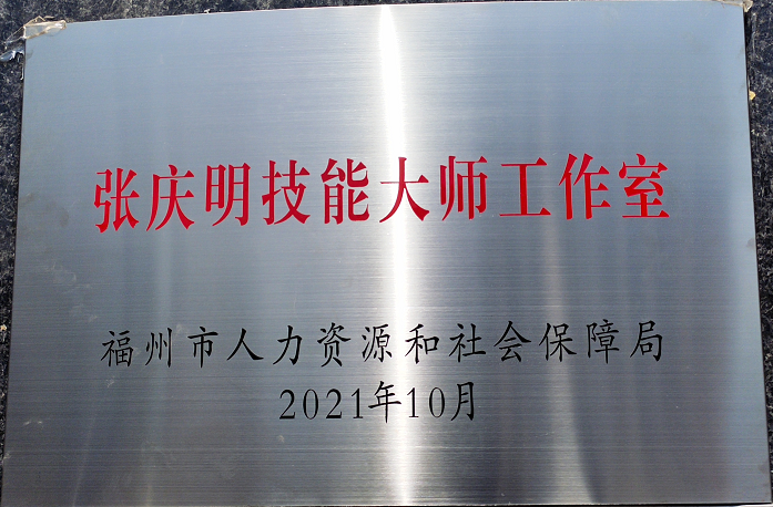 張慶明 技能大師工作室